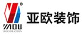东莞亚欧装饰设计工程有限公司