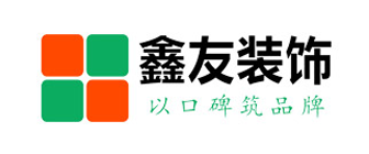 沈阳鑫友装饰工程有限责任公司