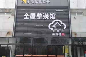 热烈祝贺南阳爱尚亿佳装饰开业大吉