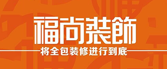 陕西福尚装饰 陕西福尚装饰