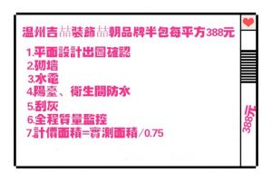 温州吉喆建筑装饰推出互联网半包喆朝品牌套餐,每平方388元,接受预订 温州吉喆建筑装饰推出互联网半包喆朝品牌套餐,每平方388元,接受预订