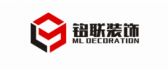 威海铭联装饰工程有限公司