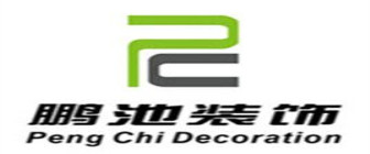 陕西鹏池装饰工程有限公司 陕西鹏池装饰工程有限公司