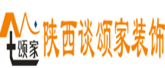 陕西谈颂家装饰工程有限公司