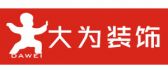 东莞市大为建筑装饰有限公司