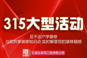 【临汾亿路达装饰】疫情期间，足不出户学装修