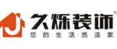 滁州久烁装饰设计工程有限公司