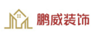 北京鹏威装饰工程有限公司