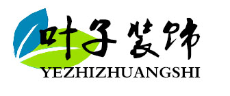 西安叶子装饰设计工程有限公司
