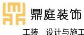 重庆鼎庭装饰工程有限公司
