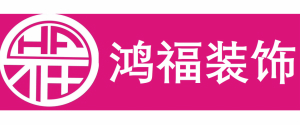 福州鸿福装饰设计工程有限公司