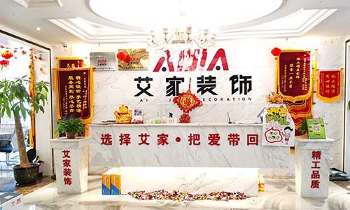 广西艾家家居装饰工程有限公司