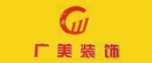 广美装饰公司