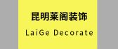 云南安宁锦艺装饰工程有限公司