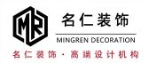 肥城名仁装饰设计有限公司