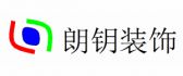 成都朗钥装饰绵阳分公司