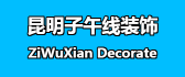 昆明子午线装饰建筑工程有限公司