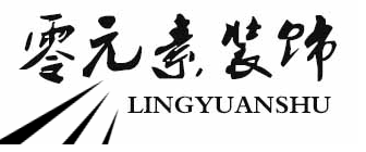 西安零元素装饰设计工程有限公司 西安零元素装饰设计工程有限公司