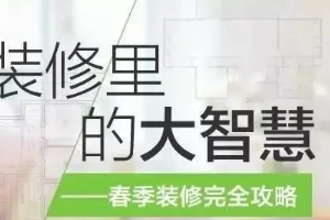 【亿路达装饰】春季装修，到底是好还是不好呢？