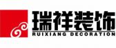 北京瑞祥佳艺建筑装饰工程有限公司华东分公司