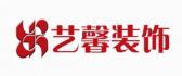 曲靖市艺馨装饰工程有限公司