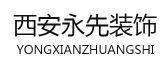 西安永先装饰工程有限责任公司