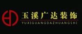 玉溪广达装饰工程有限公司