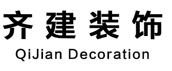 齐建装饰