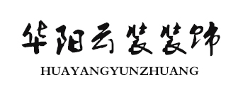 西安华阳云装装饰有限公司 西安华阳云装装饰有限公司