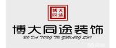 北京博大同途装饰工程有限公司 