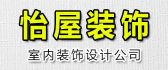 安徽怡屋装饰设计有限公司