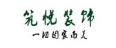 安徽筑悦装饰工程有限公司