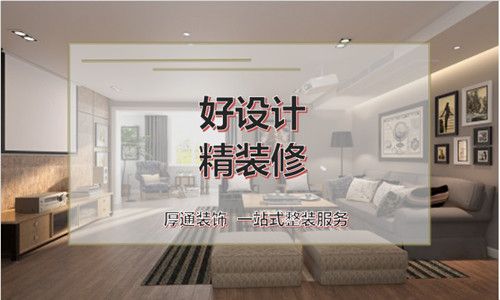 厚通装饰设计