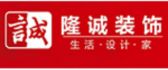 成都隆诚装饰工程有限公司