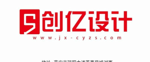 高安市创亿建筑装饰设计工程有限公司