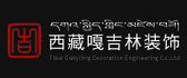 西藏嘎吉林装饰工程有限公司
