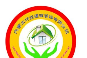 【呼和浩特坪垚装饰】一个平凡的装修公司的自白