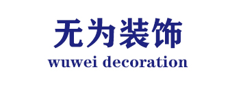 武汉无为四度装饰设计工程有限公司