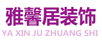 香港雅馨居装饰设计工程有限公司
