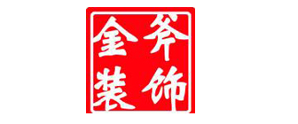 武汉金斧装饰设计工程有限公司