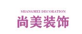 武汉至尚美装饰工程有限公司