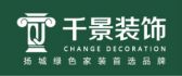 江苏千景建筑装饰工程有限公司