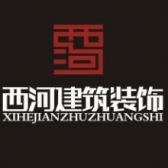 河南明达西河装饰工程有限公司