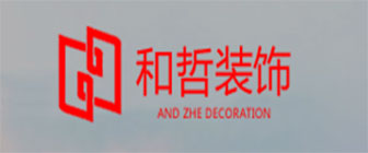 金华和哲装饰工程有限公司 金华和哲装饰工程有限公司