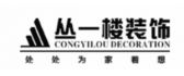 抚州丛一楼装饰
