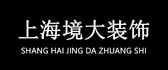 上海境大装饰设计工程有限公司