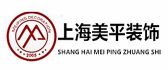 上海美平建筑装饰工程有限公司