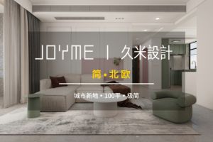 【久米设计】极简和北欧相遇，又会碰撞出什么样的火花