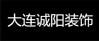 大连诚阳装饰装修工程有限公司