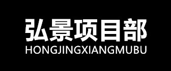 北京弘景集团工程项目部
